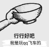 行行好吧，我是玩qq飞车的