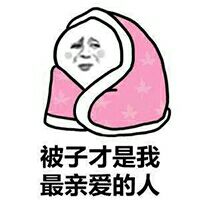 被子才是我最亲爱的人