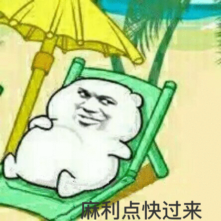 麻利点快过来