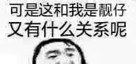 可是这和我是靓仔又有什么关系呢