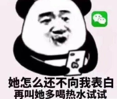 她怎么还不向我表白，再叫她多喝热水试试