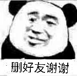 删好友谢谢