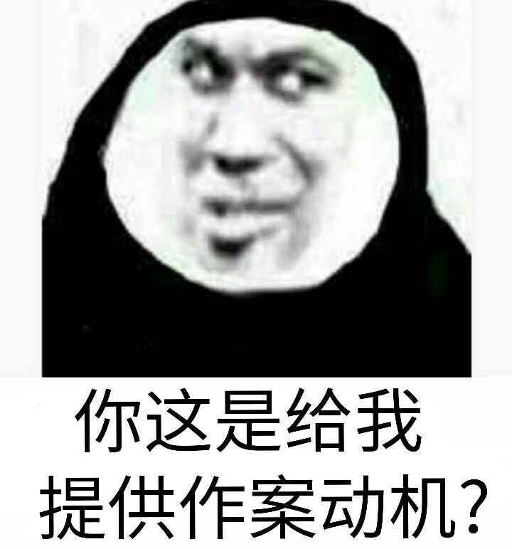 你这是给我提供作案动机？