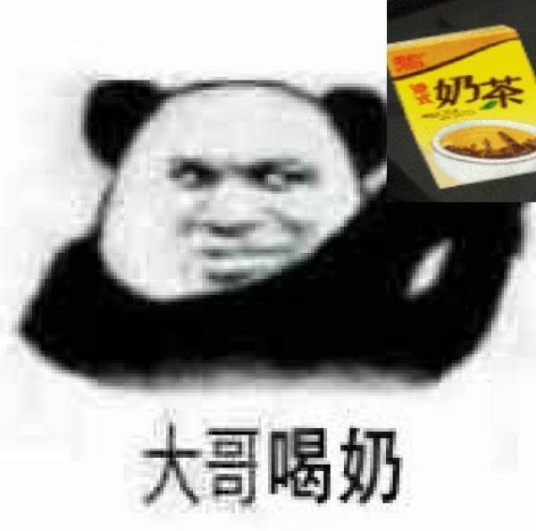 奶茶大哥喝奶