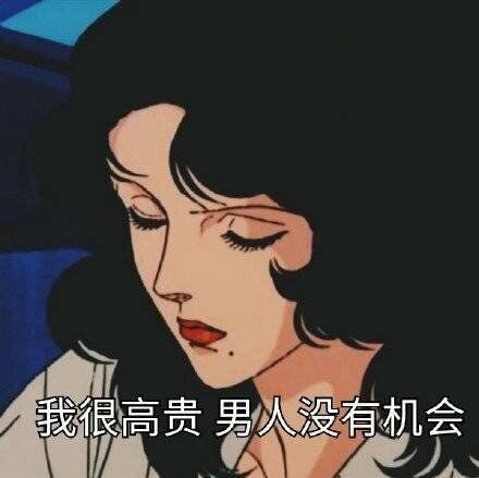 我很高贵，男人没有机会