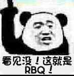 看见没！这就是RBQ！