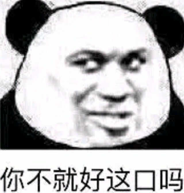 你不就好这口吗