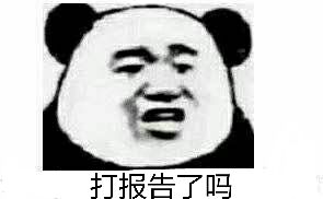 打报告了吗