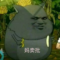 妈卖批