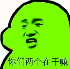 你们两个在干嘛