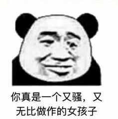 你真是一个又骚，又无比做作的女孩子