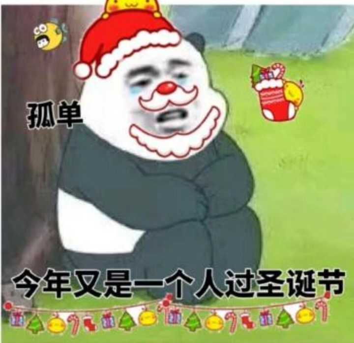 今年又是一个人过圣诞节