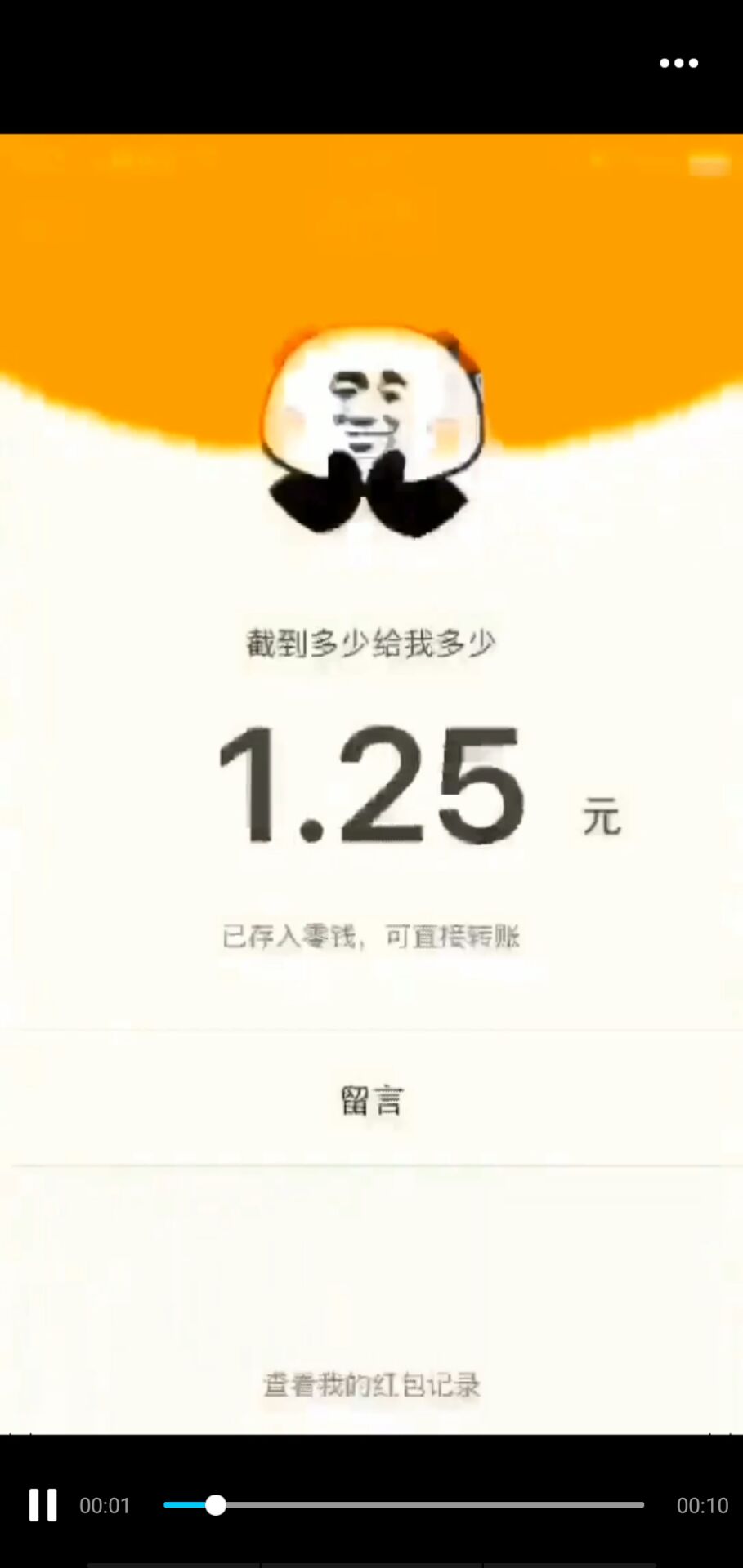 截到多少给我多少1.25元已存入零钱，可直接转账留言查者我的红包记录00:0100:10