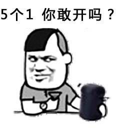 5个1你敢开吗?