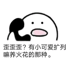 歪歪歪？有小可爱扩列嘛养火花的那种。