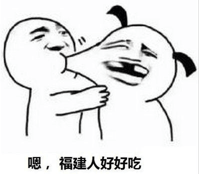 嗯，福建人好好吃