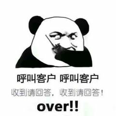 呼叫客户呼叫客户收到请回答，收到请回答！over！！