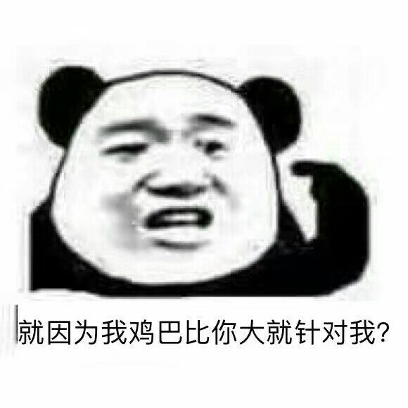 就因为我鸡巴比你大就针对我？