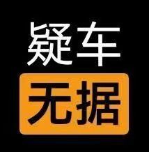 疑车无据