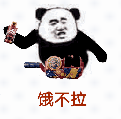 饿不拉