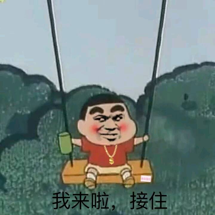 我来啦,接住