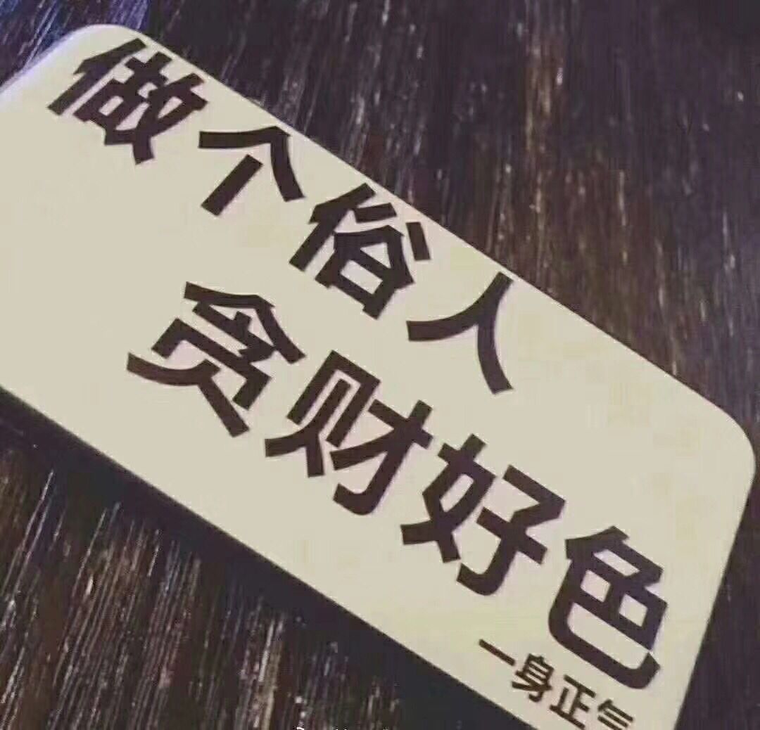 做个俗人，贪财好色，一身正气