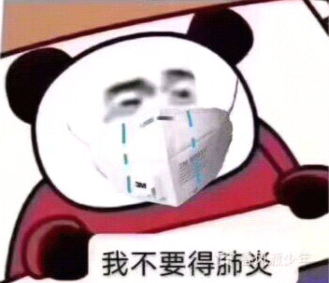 我不要得肺炎