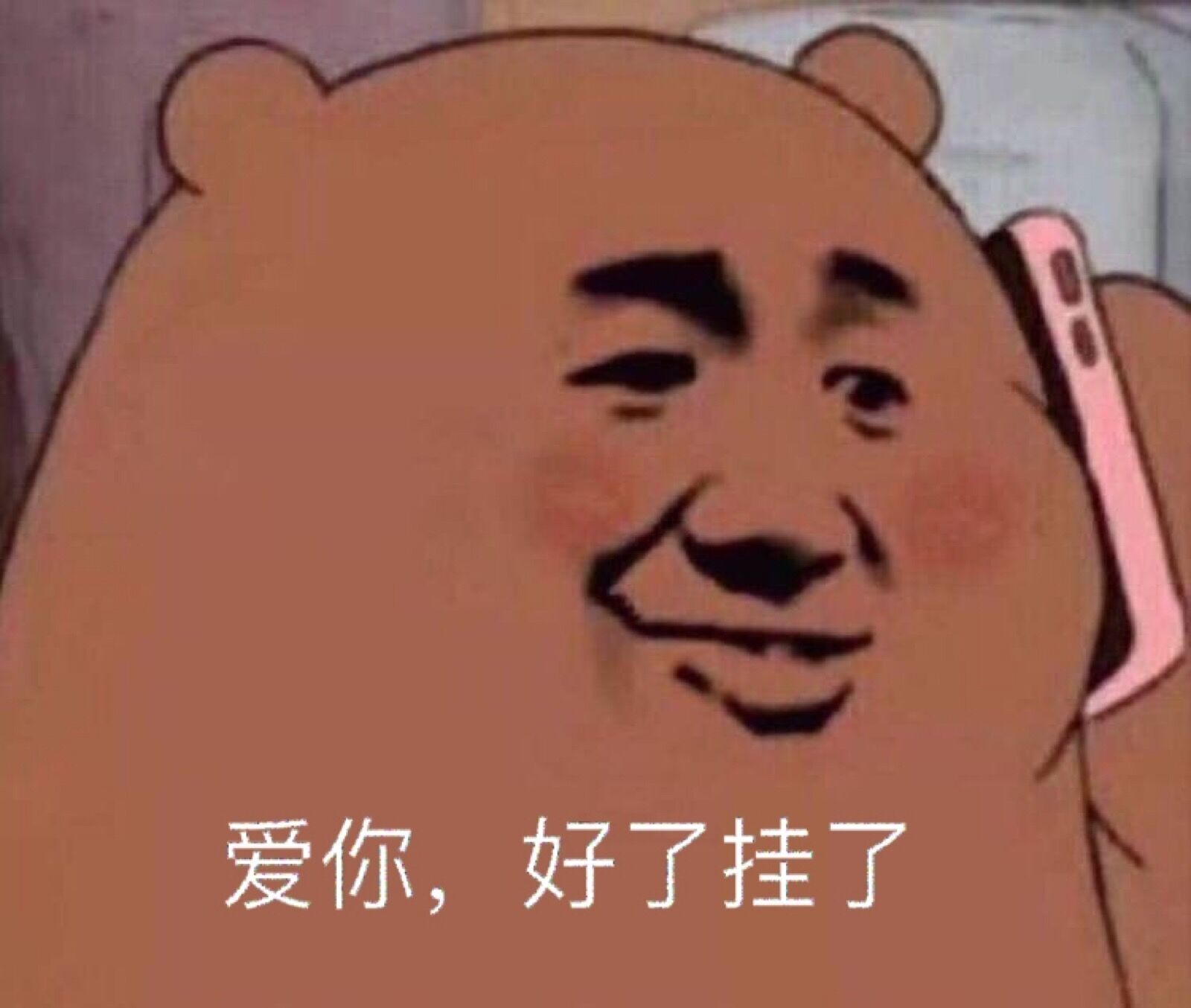 爱你，好了挂了