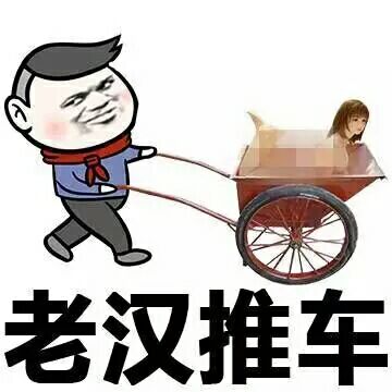 老汉推车