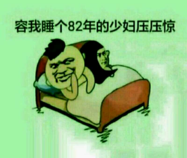 容我睡个82年的少妇压压惊