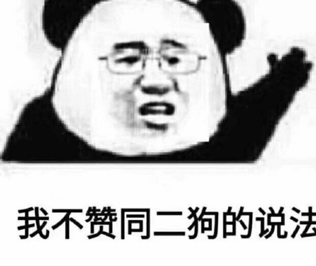 我不赞同二狗的说法