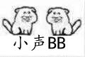 小声BB