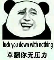 草翻你无压力（fuck you down with nothing）