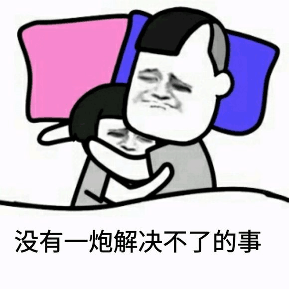 没有一炮解决不了的事