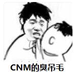 CNM的臭吊毛