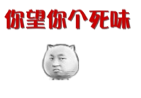 你望你个死味