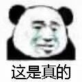 这是真的