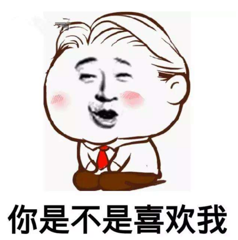 你是不是喜欢我