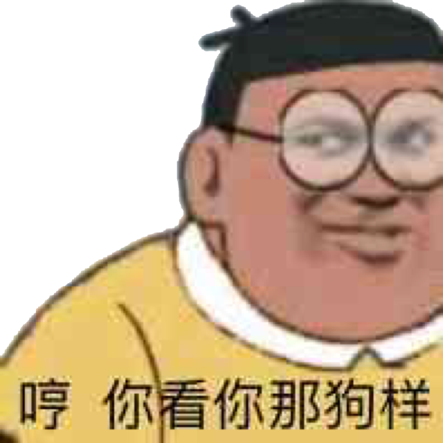 哼，你看你那狗样