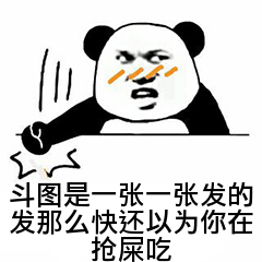 斗图是一张一张发的，发那么快还以为你在抢屎吃