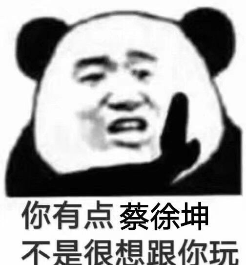 你有点蔡徐坤，不是很想跟你玩