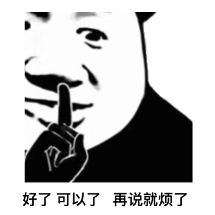 好了可以了，再说就烦了