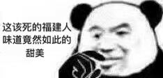 这该死的福建人，味道竟然如此的甜美