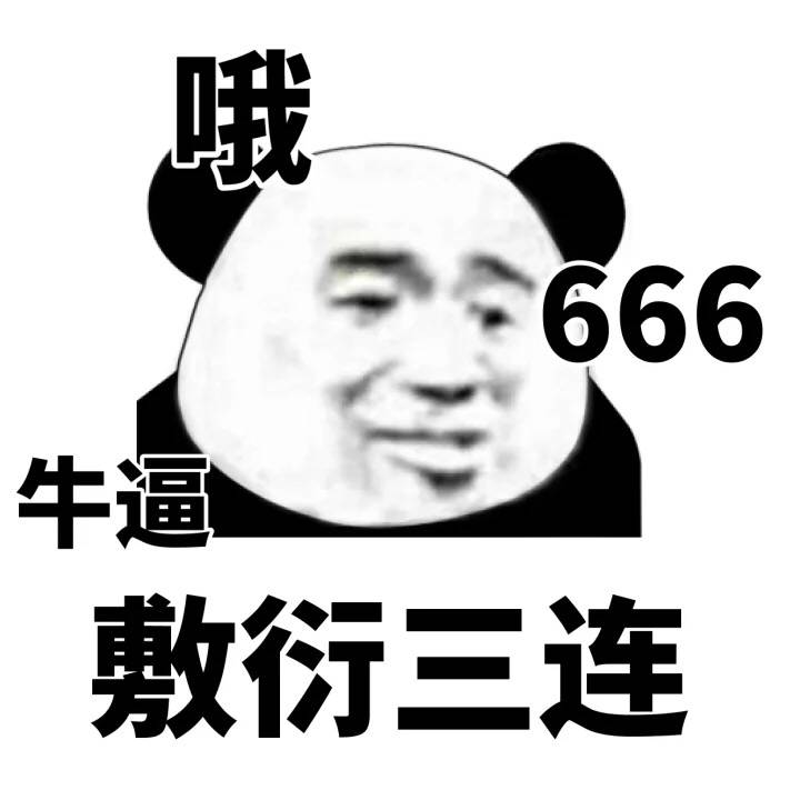 敷衍三连（哦、牛逼、666）