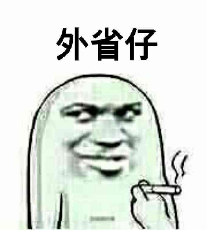 外省仔