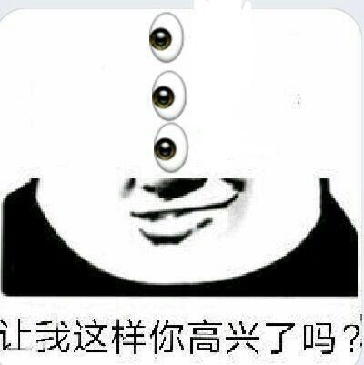 让我这样你高兴了吗？