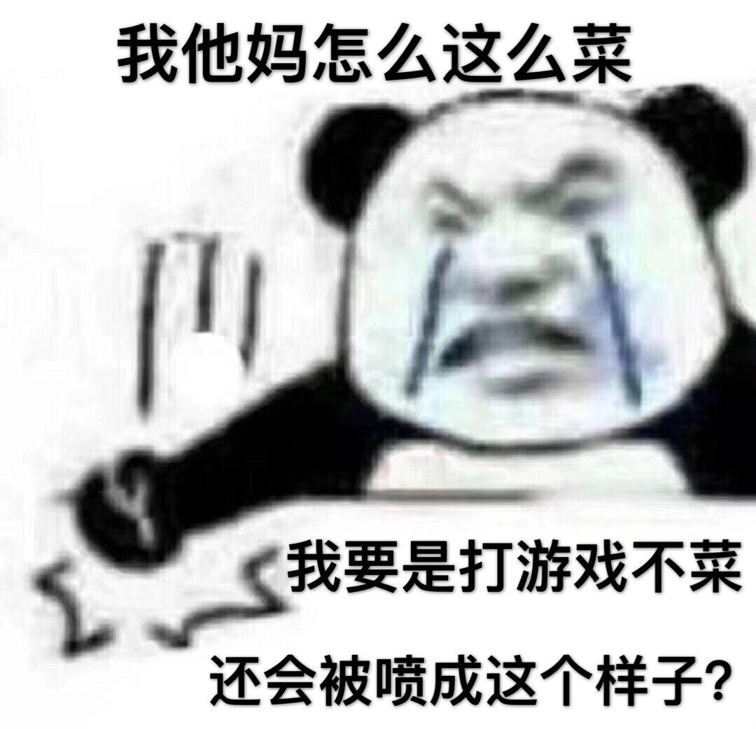 我他妈怎么这么菜，我要是打游戏不菜还会被喷成这个样子？