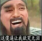 这傻逼让我欲哭无泪！