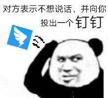 对方表示不想说话，并向你投出一个钉钉