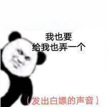 我也要给我也弄一个出白嫖的声音